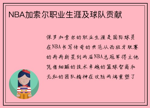 NBA加索尔职业生涯及球队贡献