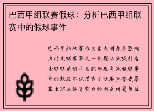 巴西甲组联赛假球：分析巴西甲组联赛中的假球事件