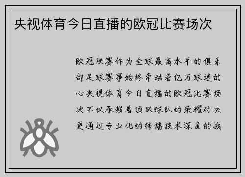 央视体育今日直播的欧冠比赛场次