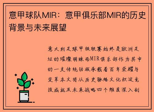 意甲球队MIR：意甲俱乐部MIR的历史背景与未来展望