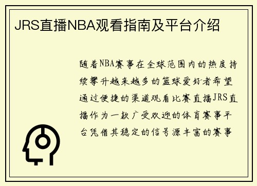 JRS直播NBA观看指南及平台介绍