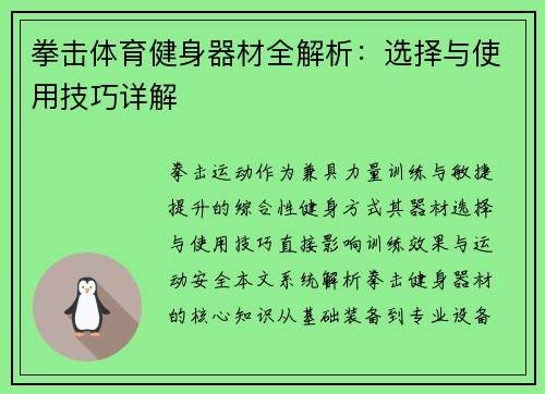 拳击体育健身器材全解析：选择与使用技巧详解