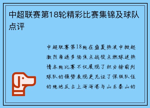 中超联赛第18轮精彩比赛集锦及球队点评