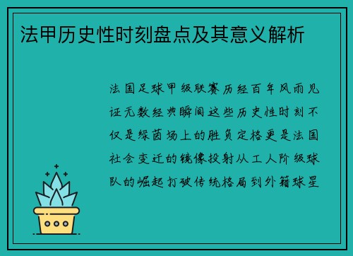 法甲历史性时刻盘点及其意义解析