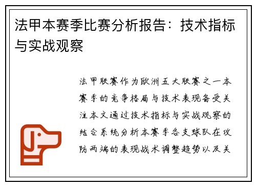 法甲本赛季比赛分析报告：技术指标与实战观察
