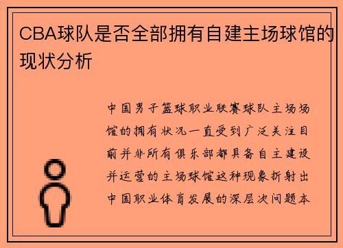 CBA球队是否全部拥有自建主场球馆的现状分析