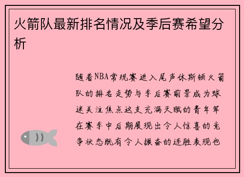 火箭队最新排名情况及季后赛希望分析