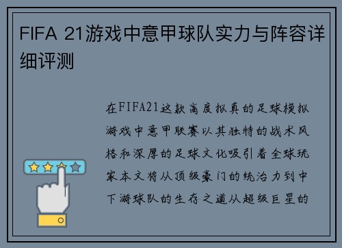 FIFA 21游戏中意甲球队实力与阵容详细评测