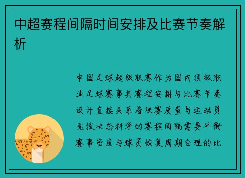 中超赛程间隔时间安排及比赛节奏解析