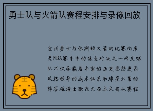 勇士队与火箭队赛程安排与录像回放